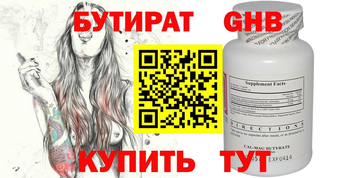 Бутират 1.4BDO  Вход с VPN  БУТИРАТ  Корсаков 